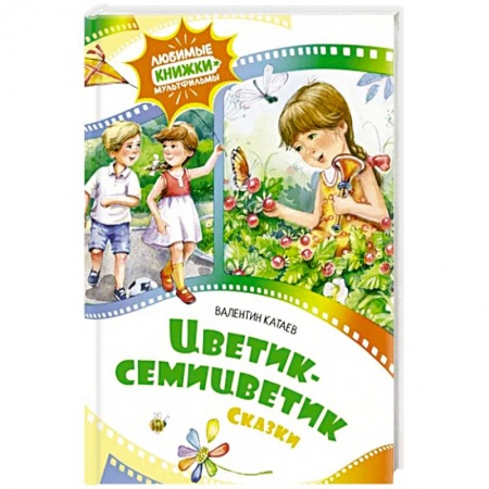 Сказки, книга Цветик-семицветик.