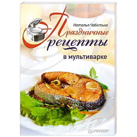 Книги, книга Праздничные рецепты в мультиварке