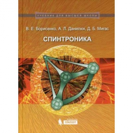 Книги, книга Спинтроника: учебное пособие