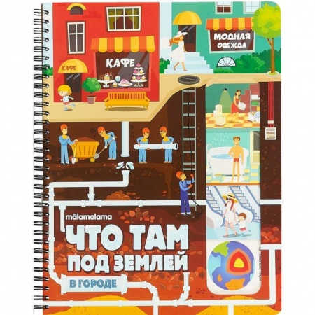 Книги, книга Что там под землей? Двухсторонняя энциклопедия