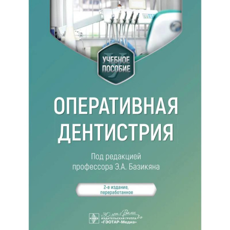 Студентам и аспирантам, книга Оперативная дентистрия: учебное пособие