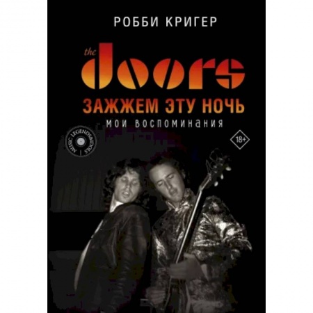 Мемуары, биографии, книга The Doors. Зажжем эту ночь. Мои воспоминания