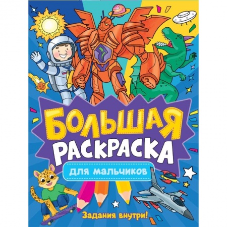 Досуг, творчество и кулинария, книга Большая раскраска. Для мальчиков