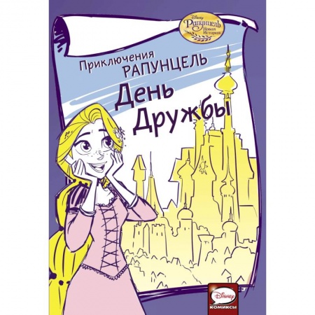 Досуг, творчество и кулинария, книга Приключения Рапунцель. День дружбы