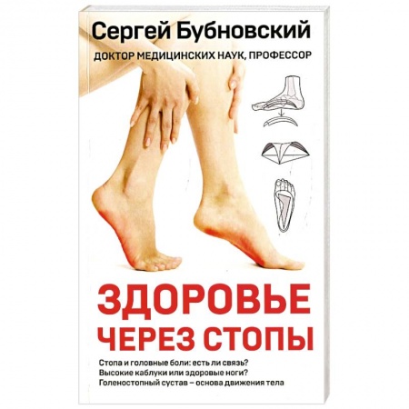 Популярная и нетрадиционная медицина, книга Здоровье через стопы