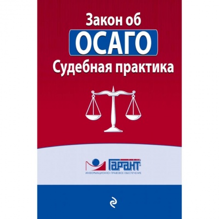 Общественные и гуманитарные науки, книга Судебная практика к закону об ОСАГО