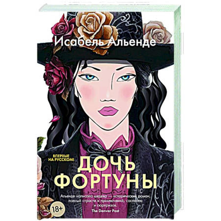 Классика, современная литература, книга Дочь фортуны