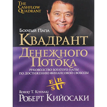 Квадрант денежного потока Квадрант денежного потока