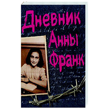 Дневник Анны Франк Дневник Анны Франк