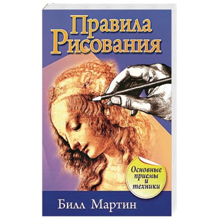 Культура, искусство, книга Правила рисования
