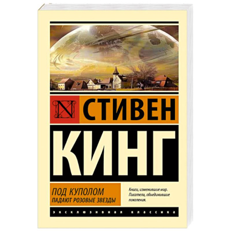 Фантастика, фэнтези, книга Под Куполом. Падают розовые звезды
