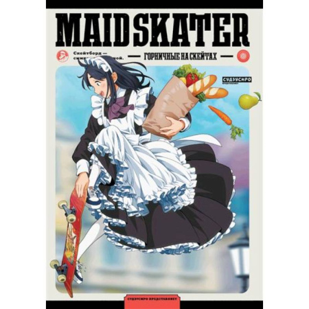 Развлечения. Праздники. Юмор, книга MAID SKATER. Горничные на скейтах: манга