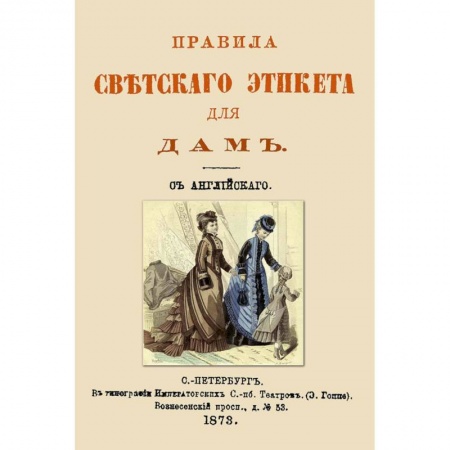 Книги, книга Правила светского этикета для дам