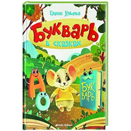 Дошкольникам, книга Букварь в сказках