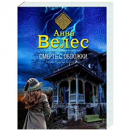 Детективы, триллеры, книга Смерть с обложки