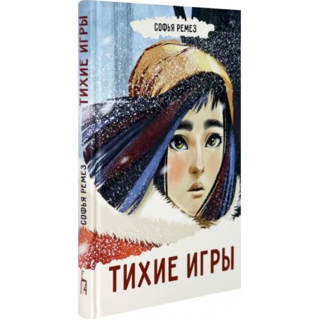 книга Тихие игры с доставкой по Франции Проза для детей, книга Тихие игры