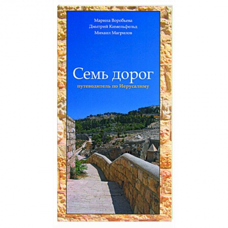 Книги, книга Семь дорог. Путеводитель по Иерусалиму