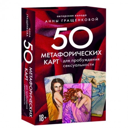 Общественные и гуманитарные науки, книга 50 метафорических карт для пробуждения сексуальности