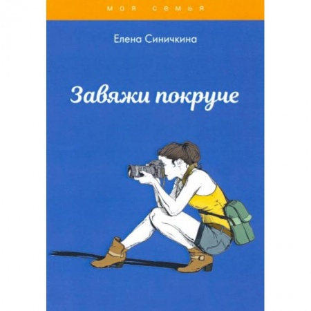 Познавательная литература, книга Завяжи покруче