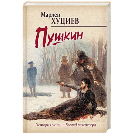 Мемуары, биографии, книга Пушкин