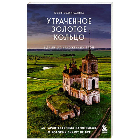 Культура, искусство, книга Утраченное Золотое кольцо. 45+ архитектурных памятников, о которых знают не все
