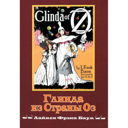 Сказки, книга Глинда из Страны ОЗ