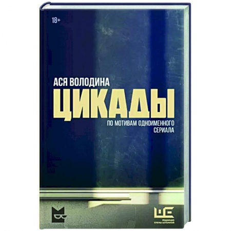 Классика, современная литература, книга Цикады