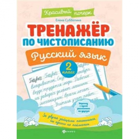 Школьникам и абитуриентам, книга Тренажер по чистописанию.Русский язык 2 класс
