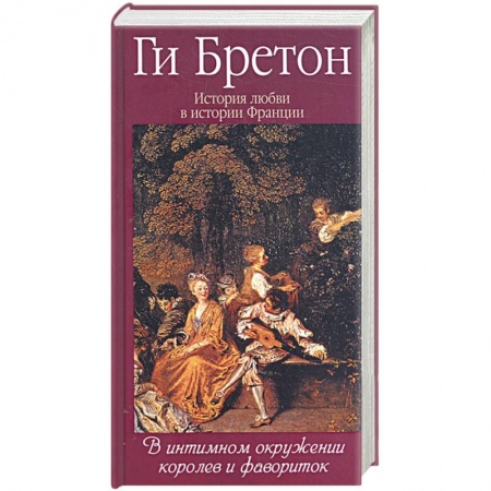 Книги, книга История любви в истории Франции. Т.3. В интимном окружении королев и фавориток