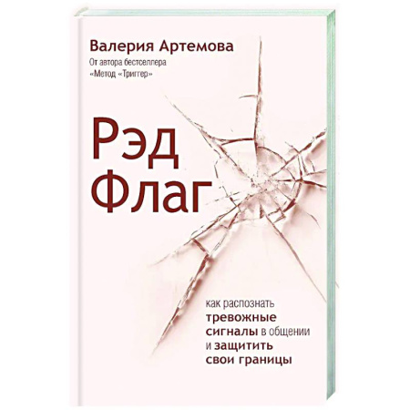 Общественные и гуманитарные науки, книга Рэд Флаг: как распознать тревожные сигналы в общении и защитить свои границы