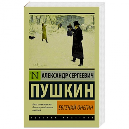 Книги, книга Евгений Онегин. [Борис Годунов. Маленькие трагедии]