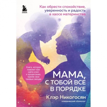Депрессия. Стресс, книга Мама, с тобой все в порядке. Как обрести спокойствие, уверенность и радость в хаосе материнства