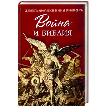 Православие, книга Война и Библия