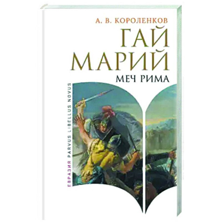 Мемуары, биографии, книга Гай Марий. Меч Рима
