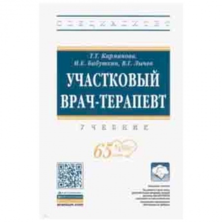 Специальная медицина, книга Участковый врач-терапевт. Учебник