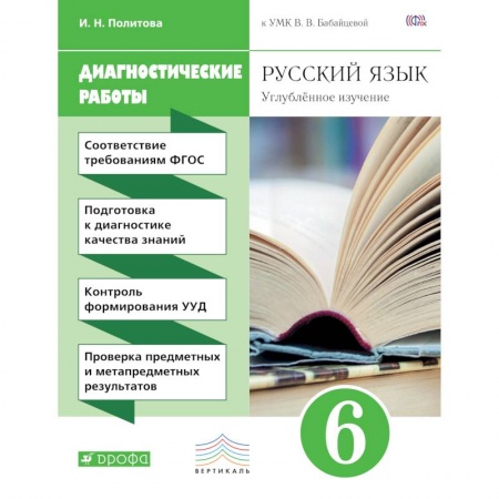 Книги, книга Русский язык. 6 класс. Диагностические работы. Вертикаль. ФГОС