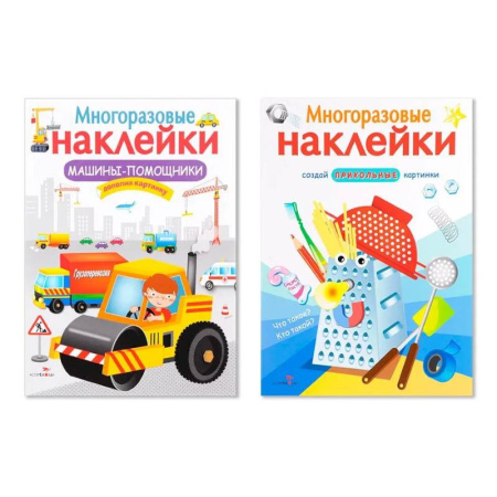 Досуг, творчество и кулинария, книга Многоразовые наклейки. Комплект из 2-х книг. Машины-помощники + Что такое? Кто такой?