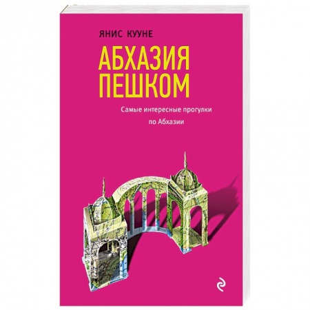 Путеводители по странам, книга Абхазия пешком. Самые интересные прогулки по Абхазии