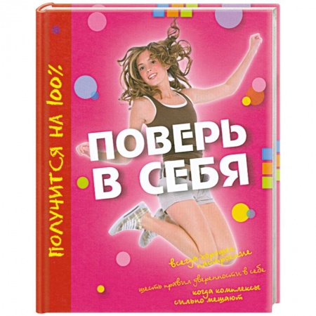 Книги, книга Поверь в себя