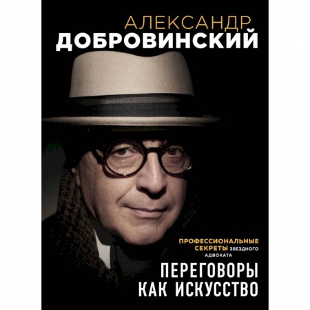 Общественные и гуманитарные науки, книга Переговоры как искусство. Профессиональные секреты звездного адвоката