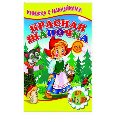 Сказки, книга Красная шапочка (Книжка с наклейками)