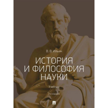 Общественные и гуманитарные науки, книга История и философия науки .Учебник