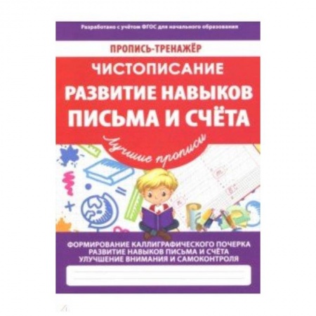 Дошкольникам, книга Развитие навыков письма и счета