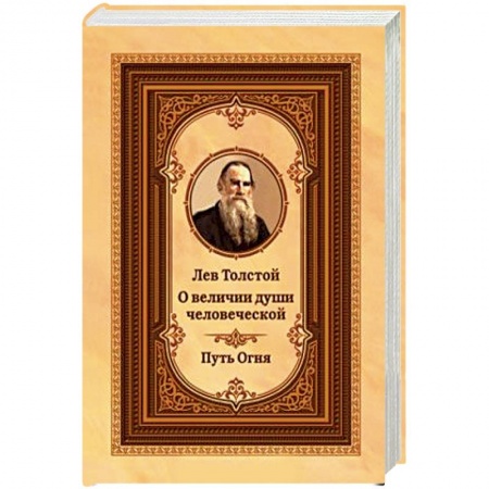 Художественная литература, книга О величии души человеческой. Путь Огня