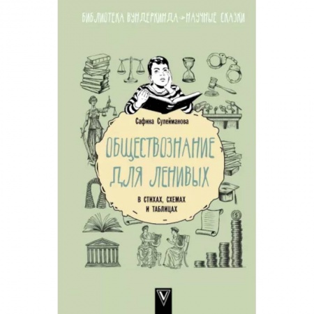 Школьникам и абитуриентам, книга Обществознание для ленивых: в стихах, схемах и таблицах