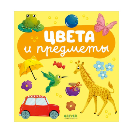Дошкольникам, книга Цвета и предметы