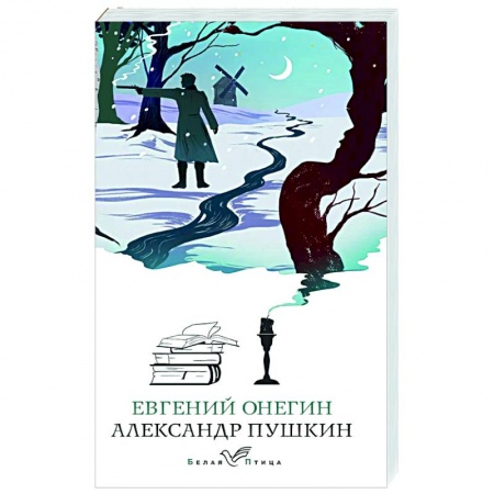Классика, современная литература, книга Евгений Онегин