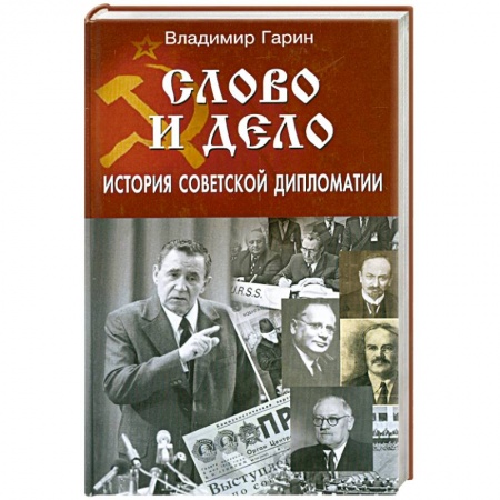 Книги, книга Слово и дело. История советской дипломатии