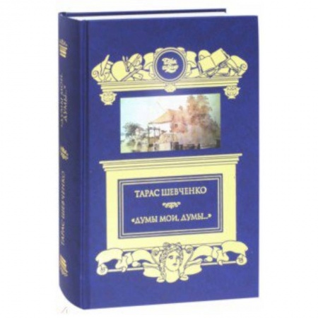 Классика, современная литература, книга 'Думы мои, думы…' Кобзарь. Избранные стихотворения и поэмы