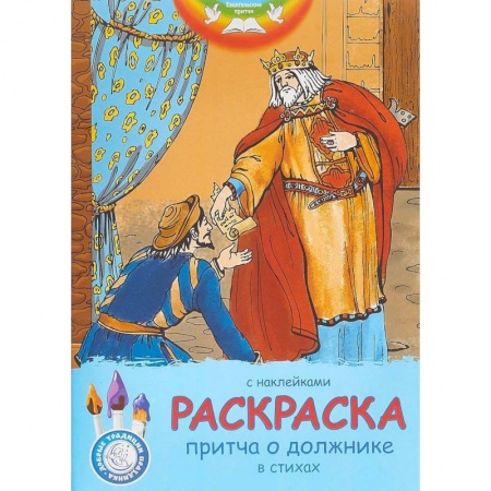 Досуг, творчество и кулинария, книга Евангельские притчи. Притча о должнике. Раскраска с наклейками и стихами